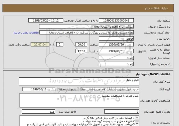 استعلام تابلو و کابل 