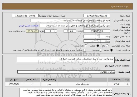 استعلام خرید لوازم و خدمات بابت ساماندهی سالن کنفرانس اداره کل
