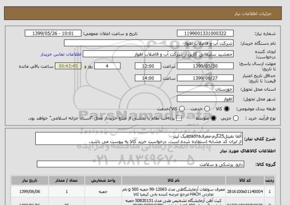 استعلام آلفا نفیتل25گرم-معرفapadnsیک لیتر
از ایران کد مشابه استفاده شده است. درخواست خرید کالا به پیوست می باشد.