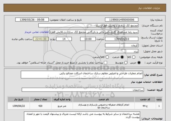 استعلام انجام عملیات طراحی و اجرایی مقاوم سازی ساختمان اسکلت مصالح بنایی 