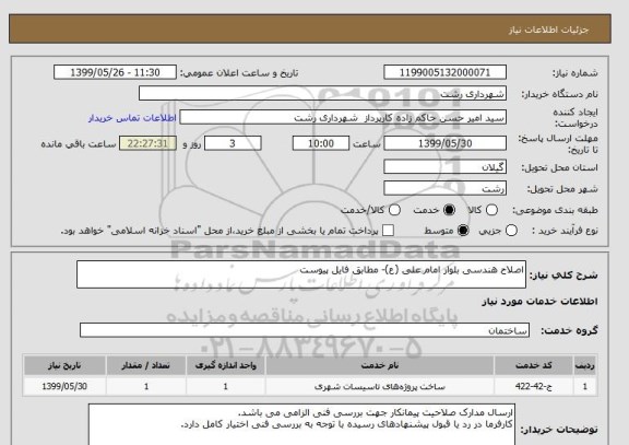 استعلام اصلاح هندسی بلوار امام علی (ع)- مطابق فایل پیوست