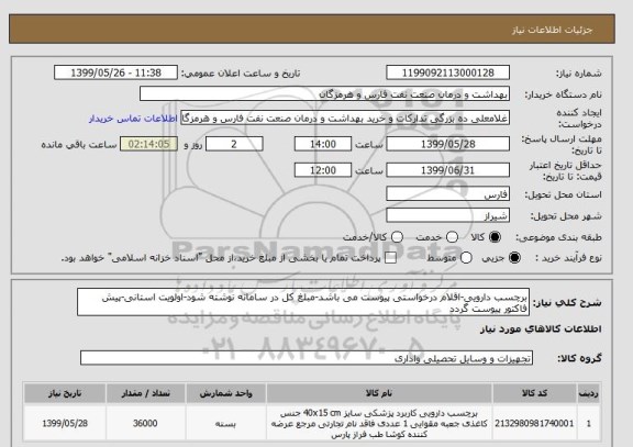 استعلام برچسب دارویی-اقلام درخواستی پیوست می باشد-مبلغ کل در سامانه نوشته شود-اولویت استانی-پیش فاکتور پیوست گردد