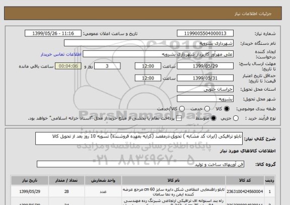 استعلام تابلو ترافیکی (ایران کد مشابه ) تحویل درمقصد (کرایه بعهده فروشنده) تسویه 10 روز بعد از تحویل کالا 