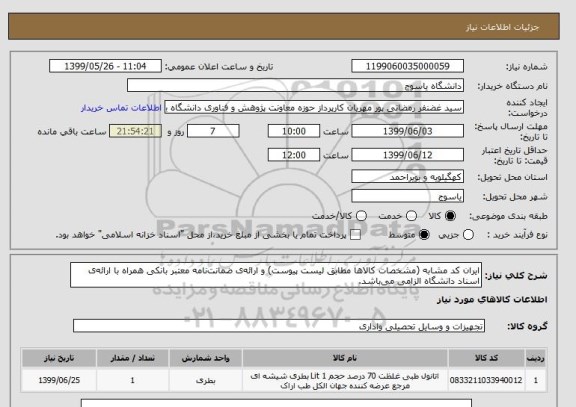 استعلام ایران کد مشابه (مشخصات کالاها مطابق لیست پیوست) و ارائه ی ضمانت نامه معتبر بانکی همراه با ارائه ی اسناد دانشگاه الزامی می باشد.