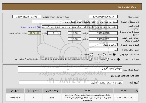 استعلام خودکار /باطری/قیچی