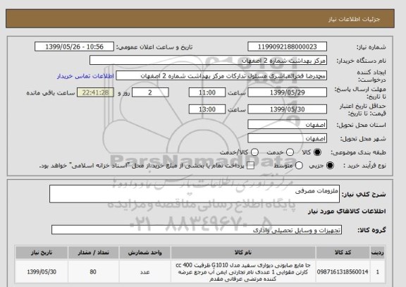 استعلام ملزومات مصرفی