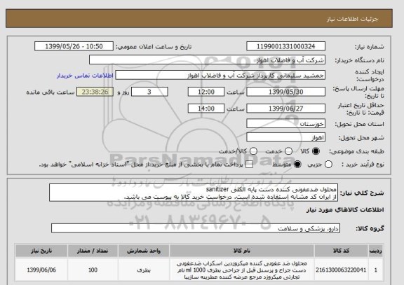 استعلام محلول ضدعفونی کننده دست پایه الکلی sanitizer
از ایران کد مشابه استفاده شده است. درخواست خرید کالا به پیوست می باشد.