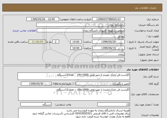 استعلام اگزاست فن مارک دمنده با دمپر وزنی 1000 cfm    تعداد12دستگاه