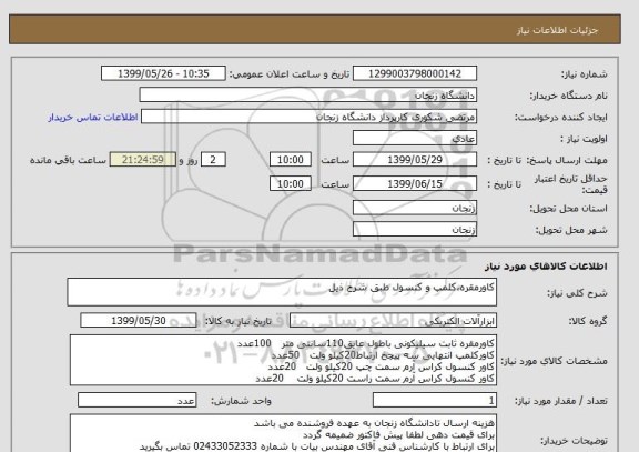 استعلام کاورمقره،کلمپ و کنسول طبق شرح ذیل