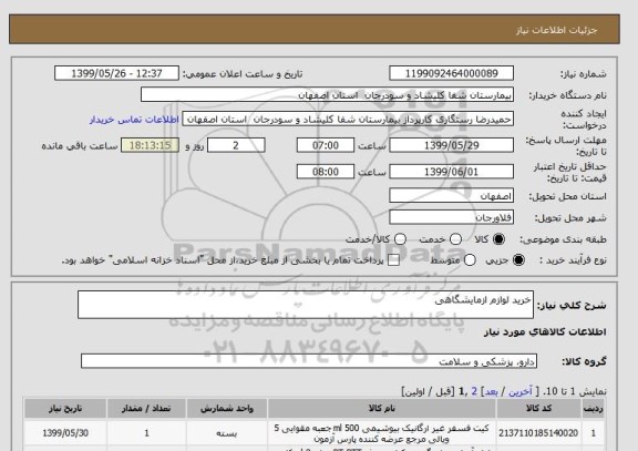 استعلام خرید لوازم ازمایشگاهی