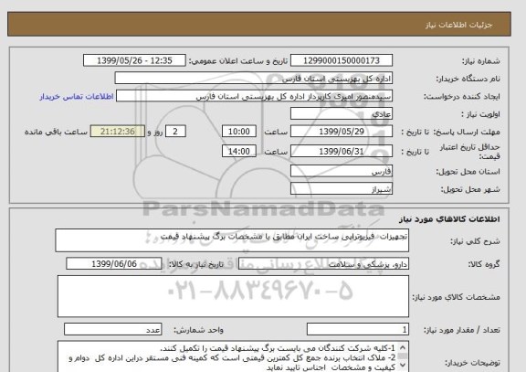 استعلام تجهیزات  فیزیوتراپی ساخت ایران مطابق با مشخصات برگ پیشنهاد قیمت