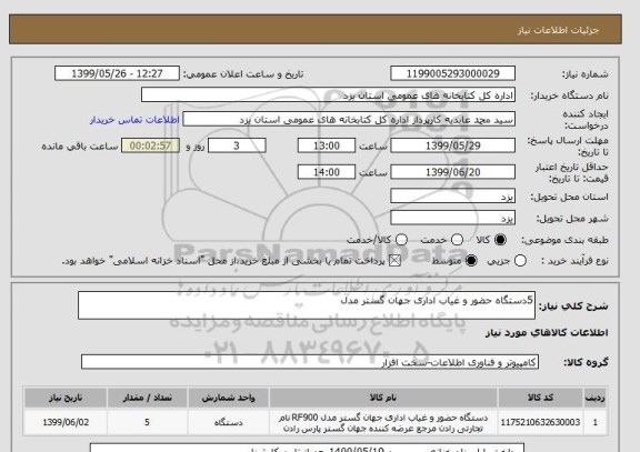 استعلام 5دستگاه حضور و غیاب اداری جهان گستر مدل 