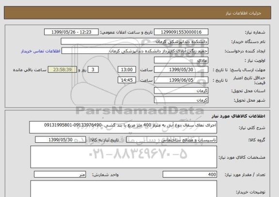 استعلام اجرای نمای سفال دوغ آبی به متراژ 400 متر مربع با بند کشی -09133976490-09131995801