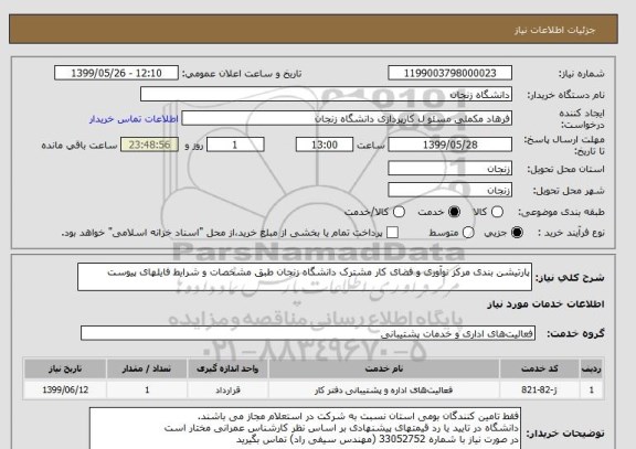 استعلام پارتیشن بندی مرکز نوآوری و فضای کار مشترک دانشگاه زنجان طبق مشخصات و شرایط فایلهای پیوست