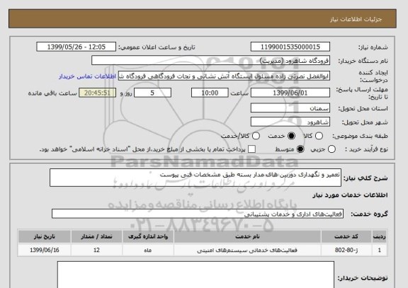 استعلام تعمیر و نگهداری دوربین های مدار بسته طبق مشخصات فنی پیوست