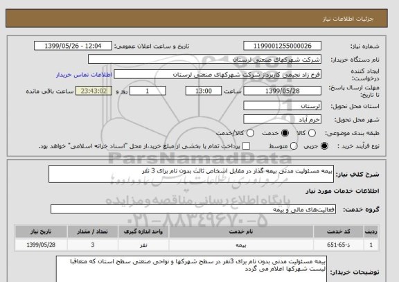 استعلام بیمه مسئولیت مدنی بیمه گذار در مقابل اشخاص ثالث بدون نام برای 3 نفر 