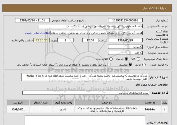 استعلام مدارک درخواست به پیوست می باشد .لطفا مدارک را بعد از تایید پیوست شود.لطفا مدارک را بعد از مطالعه کامل پیوست شود