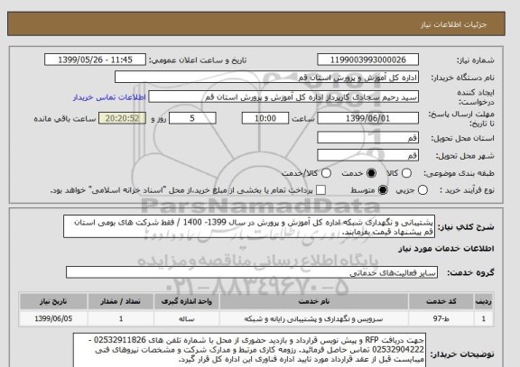 استعلام پشتیبانی و نگهداری شبکه اداره کل آموزش و پرورش در سال 1399- 1400 / فقط شرکت های بومی استان قم پیشنهاد قیمت بفرمایند.