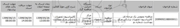 مناقصه عمومی یک مرحله ای کالیبراسیون تجهیزات پزشکی مرکز بهداشت شماره دو