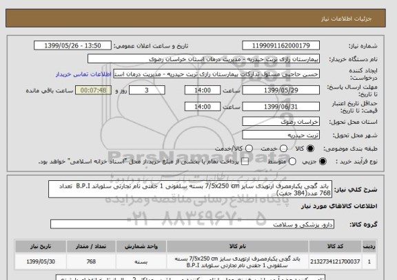 استعلام  باند گچی یکبارمصرف ارتوپدی سایز 7/5x250 cm بسته سلفونی 1 جفتی نام تجارتی سلوباند B.P.I  تعداد 768 عدد(384 جفت)