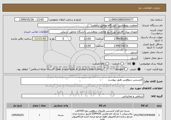 استعلام لایسنس سوفوس طبق پیوست