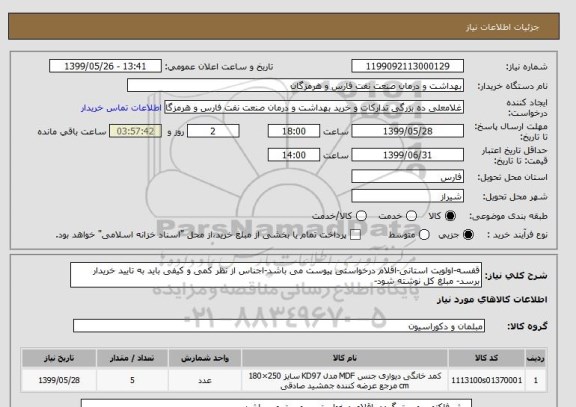 استعلام قفسه-اولویت استانی-اقلام درخواستی پیوست می باشد-اجناس از نظر کمی و کیفی باید به تایید خریدار برسد- مبلغ کل نوشته شود-