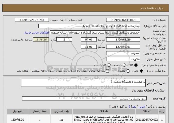 استعلام درخواست ازمایشگاه شماره 3