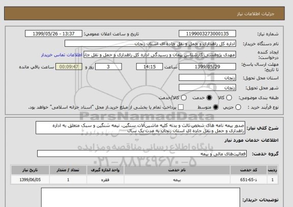 استعلام صدور بیمه نامه های شخص ثالث و بدنه کلیه ماشین آلات سنگین، نیمه سنگین و سبک متعلق به اداره راهداری و حمل و نقل جاده ای استان زنجان به مدت یک سال