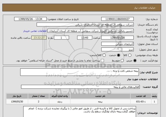 استعلام بیمه شخص ثالث و بدنه