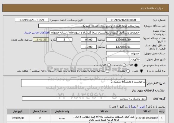 استعلام درخواست ازمایشگاه شماره 2