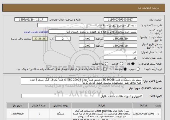 استعلام سرور یک دستگاه/ هارد 15K 600GB شش عدد/ هارد SSD 200GB دو عدد/ رم 16 گیگ سرور 8 عدد 
کلیه کالاها طبق مشخصات پیوست قیمت گذاری گردد/ 