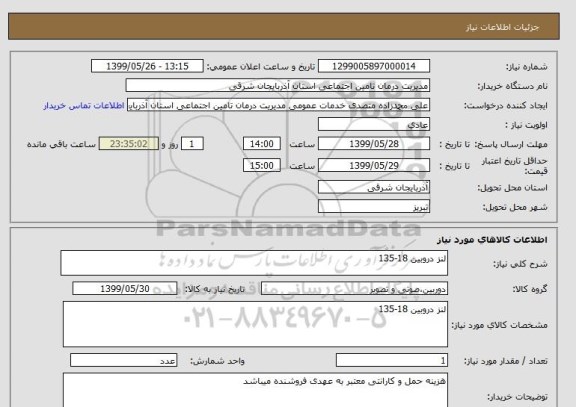 استعلام لنز دروبین 18-135