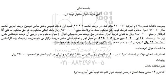 مزایده، مزایده فروش تعداد یک  شمش فولاد در ابعاد 15./در15/. در 1200 سانتیمتر با وزن تقریبی 1750 کیلو گرم