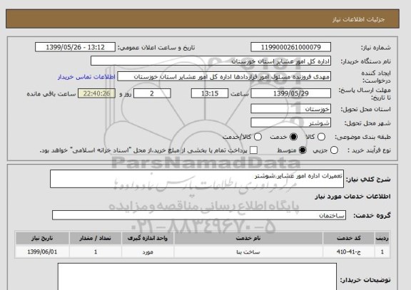 استعلام تعمیرات اداره امور عشایر شوشتر 