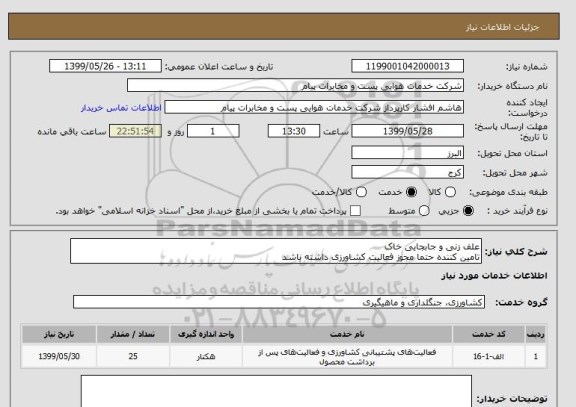 استعلام علف زنی و جابجایی خاک
تامین کننده حتما مجوز فعالیت کشاورزی داشته باشد