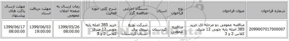 مناقصه عمومی دو مرحله ای خرید 385 اصله پایه چوبی 12 متری کلاس 2 و 3