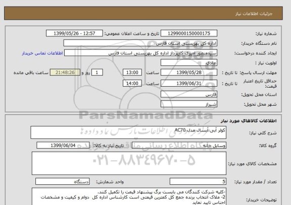 استعلام کولر آبی آبسال مدل AC70