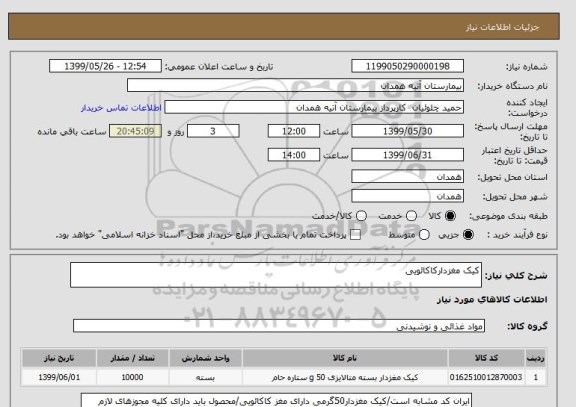 استعلام کیک مغزدارکاکائویی