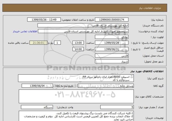 استعلام اسپیلت 18000هزار ایران رادیاتور سری AA
سردوگرم با کد
IAC-18ZZH/LF/AA
