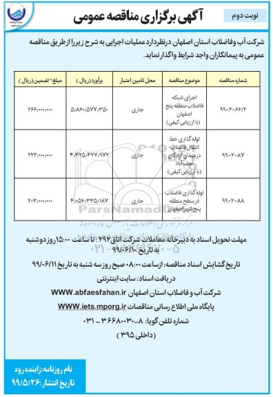 مناقصه ، مناقصه اجرای شبکه فاضلاب منطقه نوبت دوم 