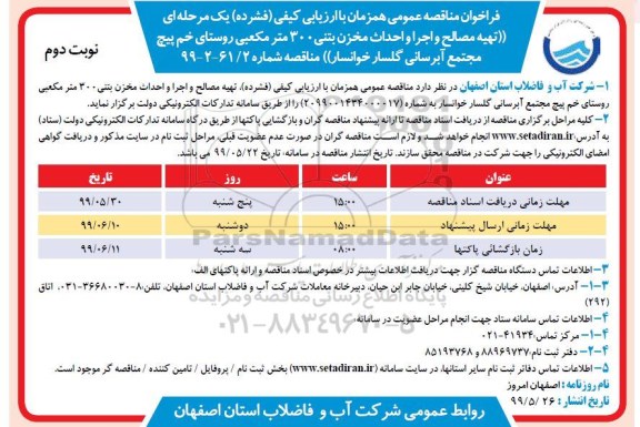 فراخوان مناقصه ، فراخوان مناقصه تهیه مصالح و اجرا و احداث مخزن بتنی 300 مترمکعبی نوبت دوم 