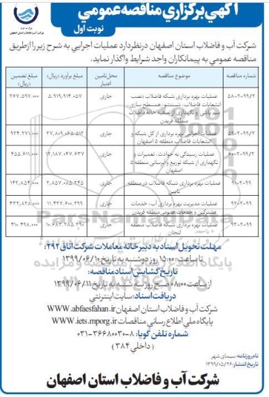 مناقصه ، مناقصه عملیات بهره برداری شبکه فاضلاب