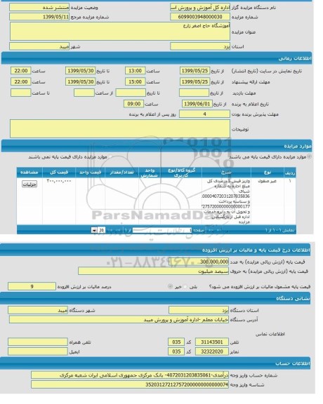 مزایده، مزایده آموزشگاه حاج اصغر زارع