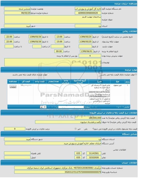 مزایده،مزایده ساختمان نهضت قدیم 