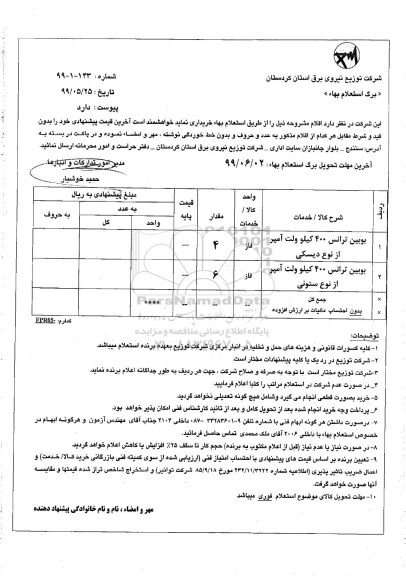 استعلام بویین ترانس 400 کیلوولت آمپر از نوع دیسکی و...