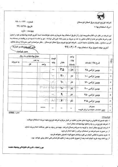 استعلام بویین ترانس 25 و...