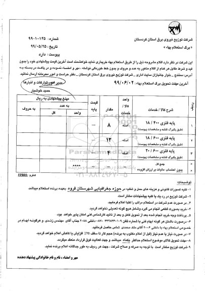 استعلام پایه فلزی 18/400 و...