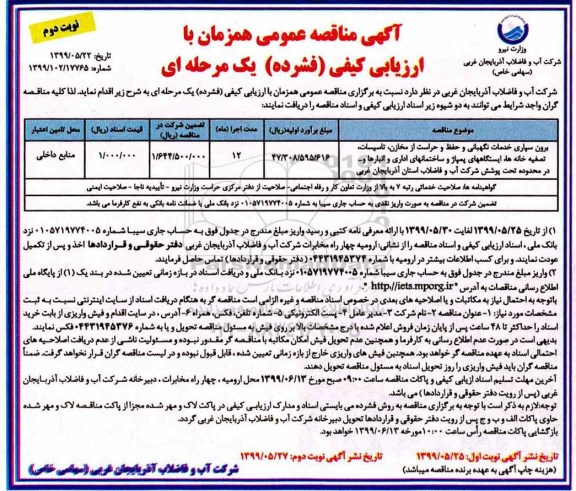 مناقصه عمومی , مناقصه برون سپاری خدمات نگهبانی و حفظ و حراست از مخازن، تاسیسات... نوبت دوم 