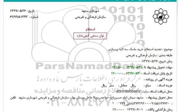 تجدید استعلام ،تجدید استعلام خرید ماسک سه لایه پرستاری