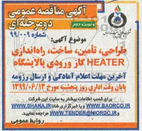 مناقصه، مناقصه  طراحی ، تامین ، ساخت و راه اندازی HEATER - نوبت دوم